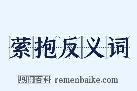 萦抱反义词是什么意思的图片